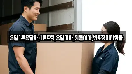 용달1톤용달차,1톤트럭,용달이사,원룸이사,반포장이사화물