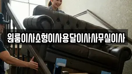 원룸이사소형이사용달이사사무실이사