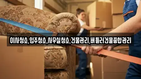 이사청소,입주청소,사무실청소,건물관리,버틀러건물종합관리