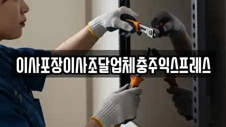 이사포장이사조달업체충주익스프레스