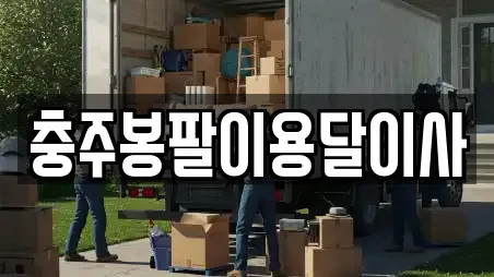 충주봉팔이용달이사