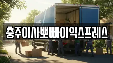 충북 충주 주덕읍 11곳 이사 업체 리스트 충북 충주 주덕읍 11곳 이사 업체 리스트