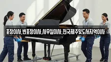 포장이사,반포장이사,사무실이사,전국제주및도서지역이사
