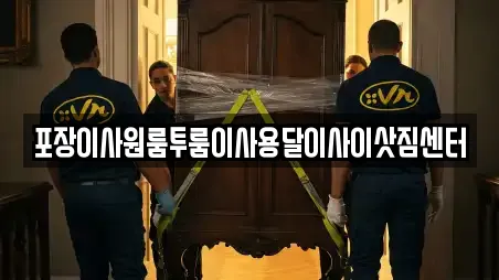 포장이사원룸투룸이사용달이사이삿짐센터