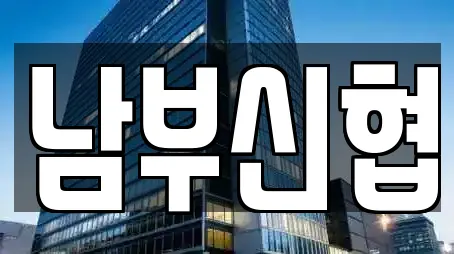 남부신협