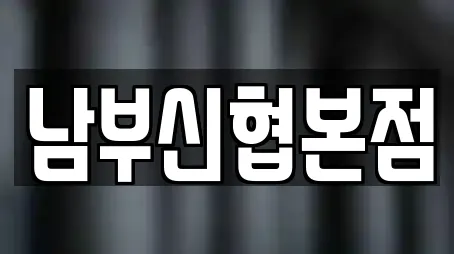 남부신협본점