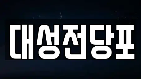 충북 충주시 용산동 추천 창업투자,전당포,은행,대출,투자컨설팅 검색 충북 충주시 용산동 추천 창업투자,전당포,은행,대출,투자컨설팅 검색