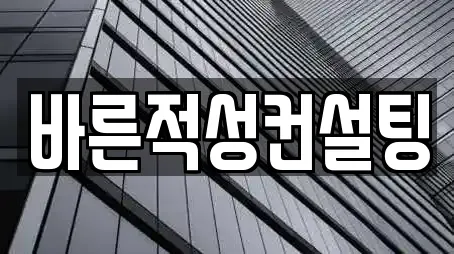 바른적성컨설팅
