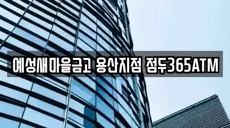 예성새마을금고 용산지점 점두365ATM