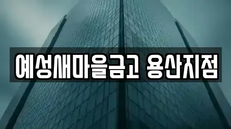 예성새마을금고 용산지점