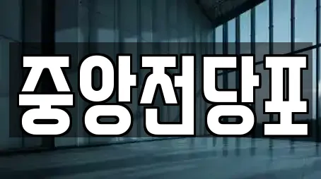 중앙전당포
