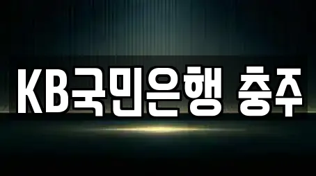 KB국민은행 충주