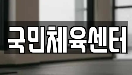 국민체육센터