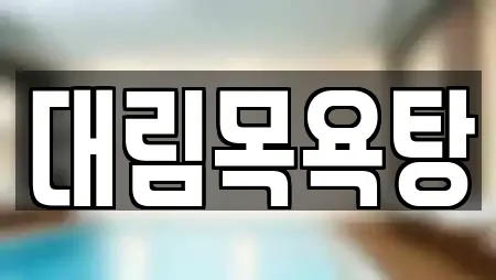 대림목욕탕