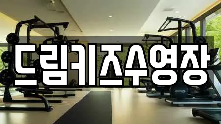 드림키즈수영장