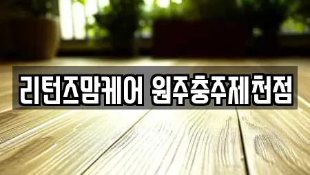 리턴즈맘케어 원주충주제천점