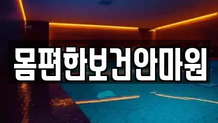 몸편한보건안마원