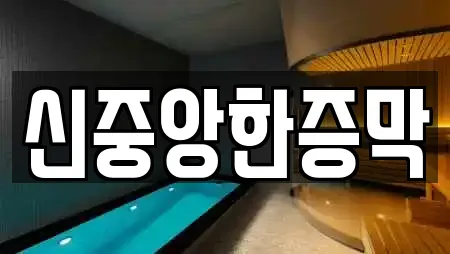 신중앙한증막