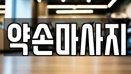 약손마사지