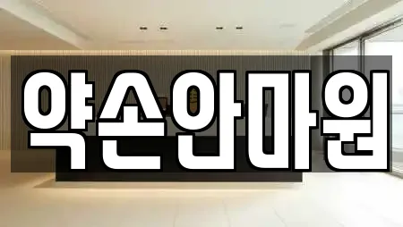 약손안마원