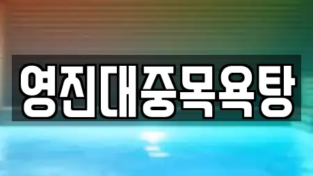 영진대중목욕탕