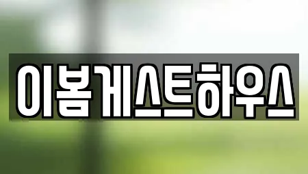이봄게스트하우스