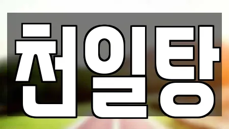 천일탕
