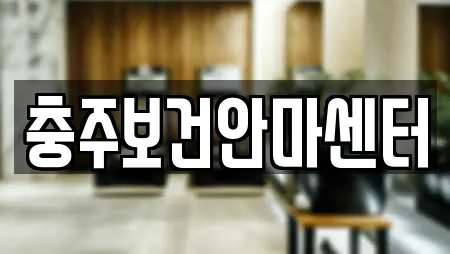 충주보건안마센터