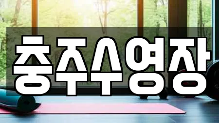 충주수영장