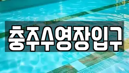 충주수영장입구