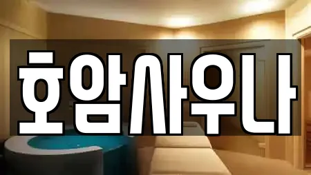 호암사우나