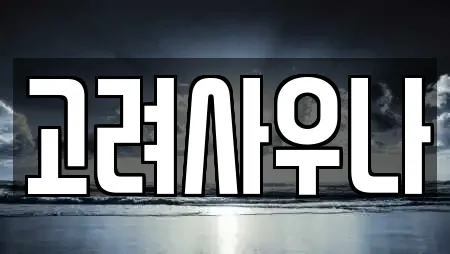 충청남도 당진시 원당동 추천 스파,사우나,찜질방,수영장,마사지 검색