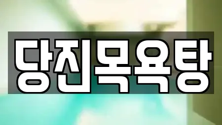당진목욕탕