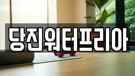 당진워터프리아