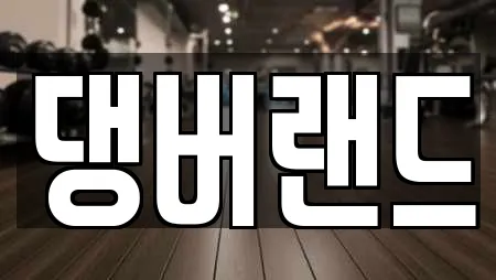 댕버랜드