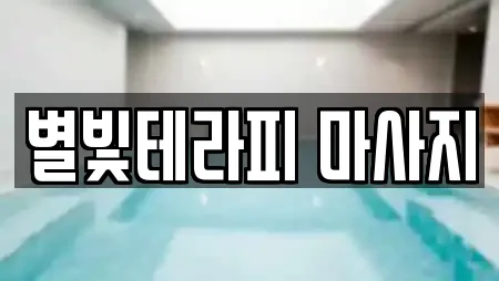 별빛테라피 마사지