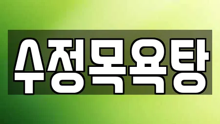 수정목욕탕