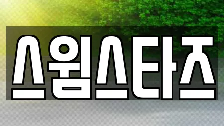 스윔스타즈
