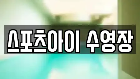 스포츠아이 수영장