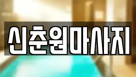 신춘원마사지