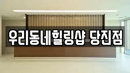 우리동네힐링샵 당진점