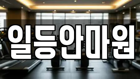 일등안마원