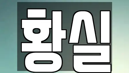 황실