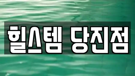 힐스템 당진점