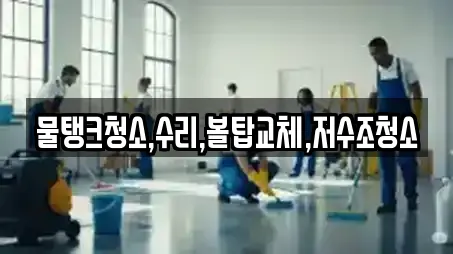 물탱크청소,수리,볼탑교체,저수조청소