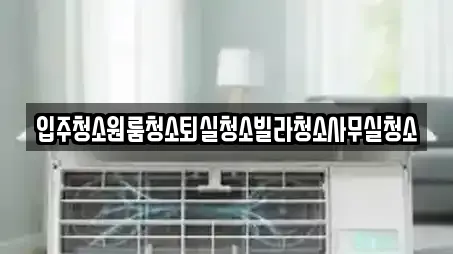 입주청소원룸청소퇴실청소빌라청소사무실청소