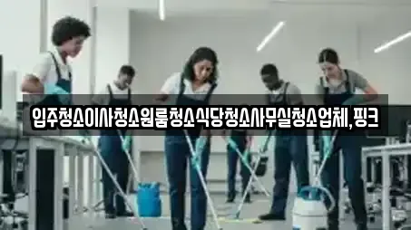 6개의 충청북도 보은군 속리산면 사무실청소 정보