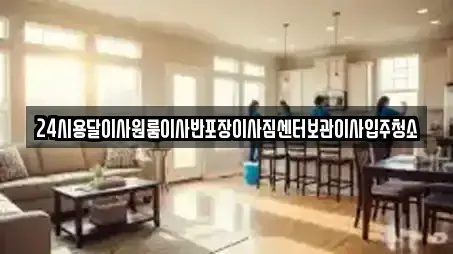24시용달이사원룸이사반포장이사짐센터보관이사입주청소