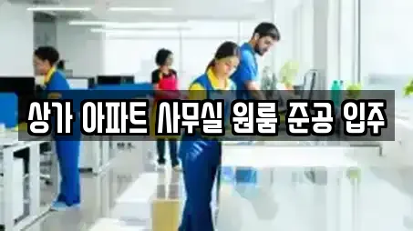 상가 아파트 사무실 원룸 준공 입주