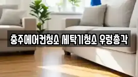 충주에어컨청소 세탁기청소 우렁총각
